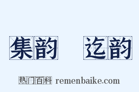 集韵‧迄韵是什么意思的图片